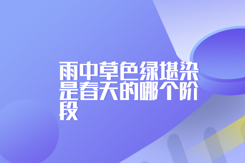 雨中草色绿堪染是春天的哪个阶段