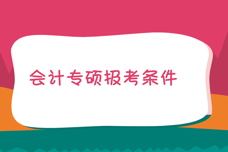 会计专硕报考条件