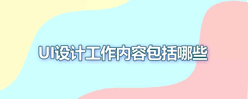 ui设计工作内容包括哪些