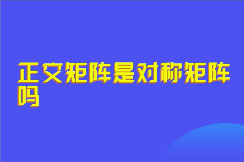 正交矩阵是对称矩阵吗