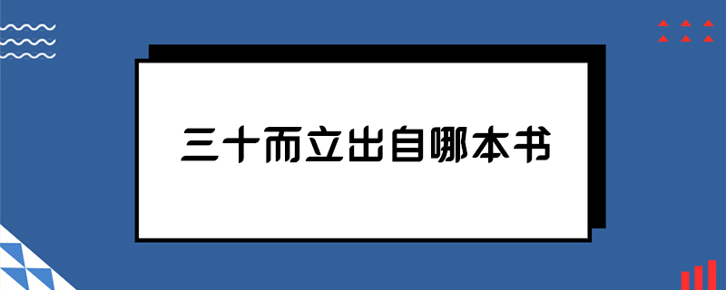 三十而立出自哪本书