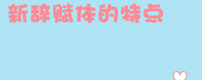 新辞赋体的特点