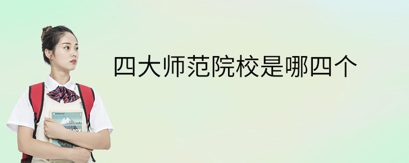 四大师范院校是哪四个
