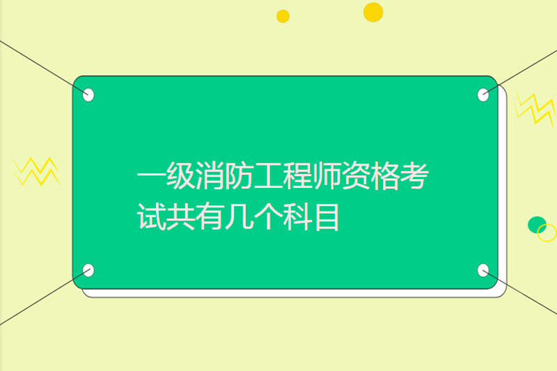 一级消防工程师资格考试共有几个科目