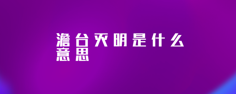 澹台灭明是什么意思
