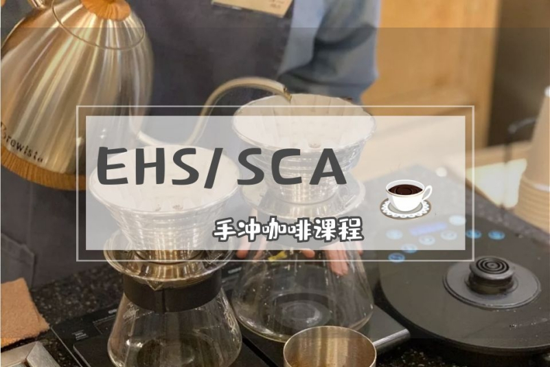 ehs/sca手衝咖啡課程