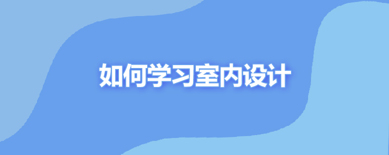 如何学习室内设计
