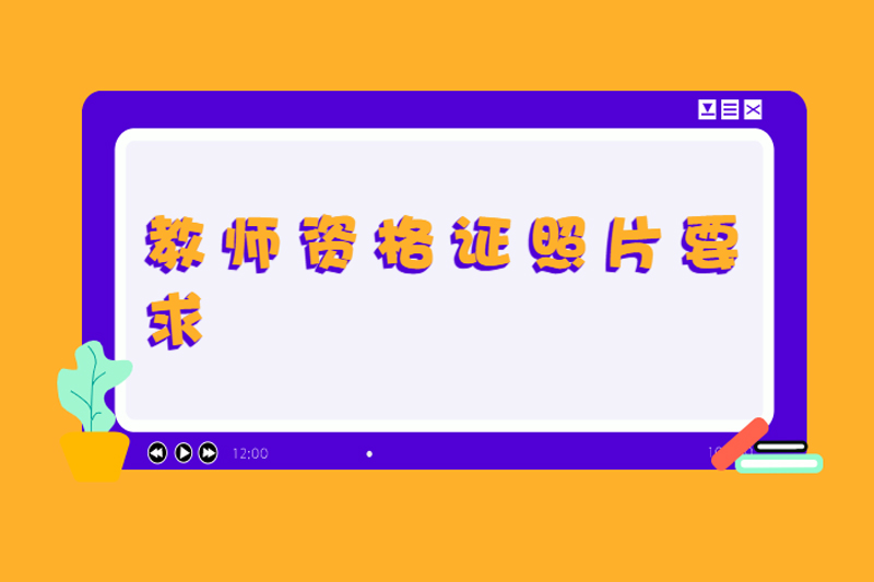 教师资格证照片要求
