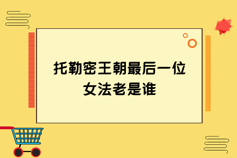 托勒密王朝最后一位女法老是谁