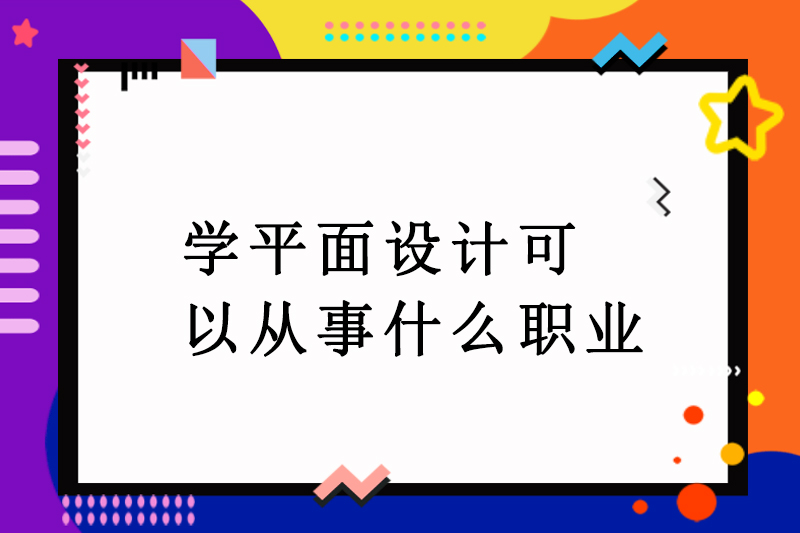 学平面设计可以从事什么职业