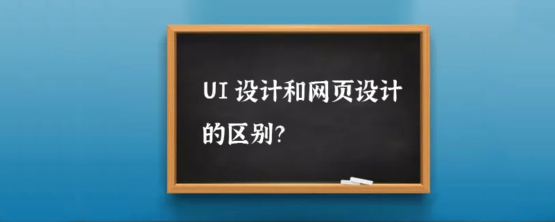 UI设计和网页设计的区别？