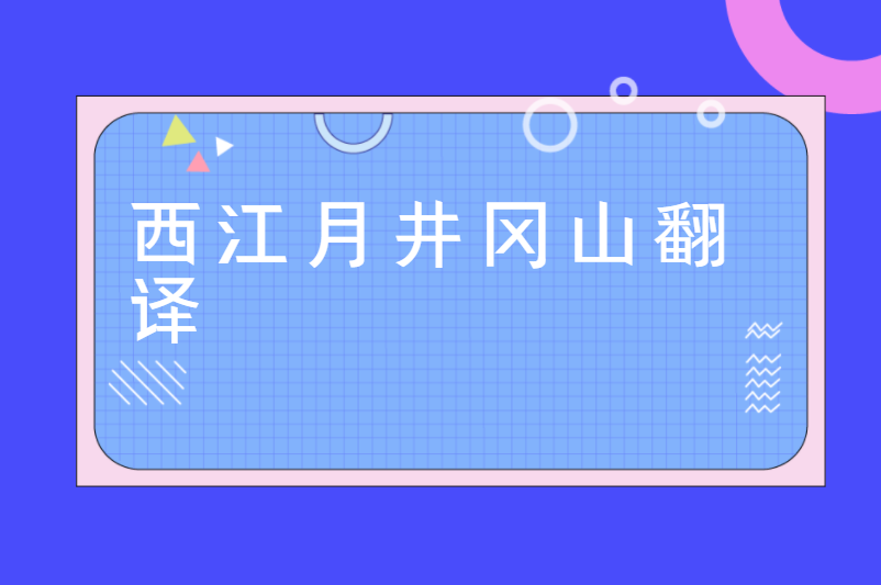 西江月井冈山翻译