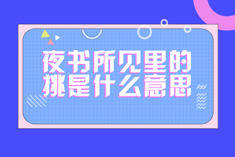 夜书所见里的挑是什么意思