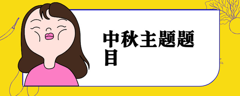 中秋主题题目