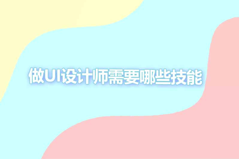 做ui设计师需要哪些技能