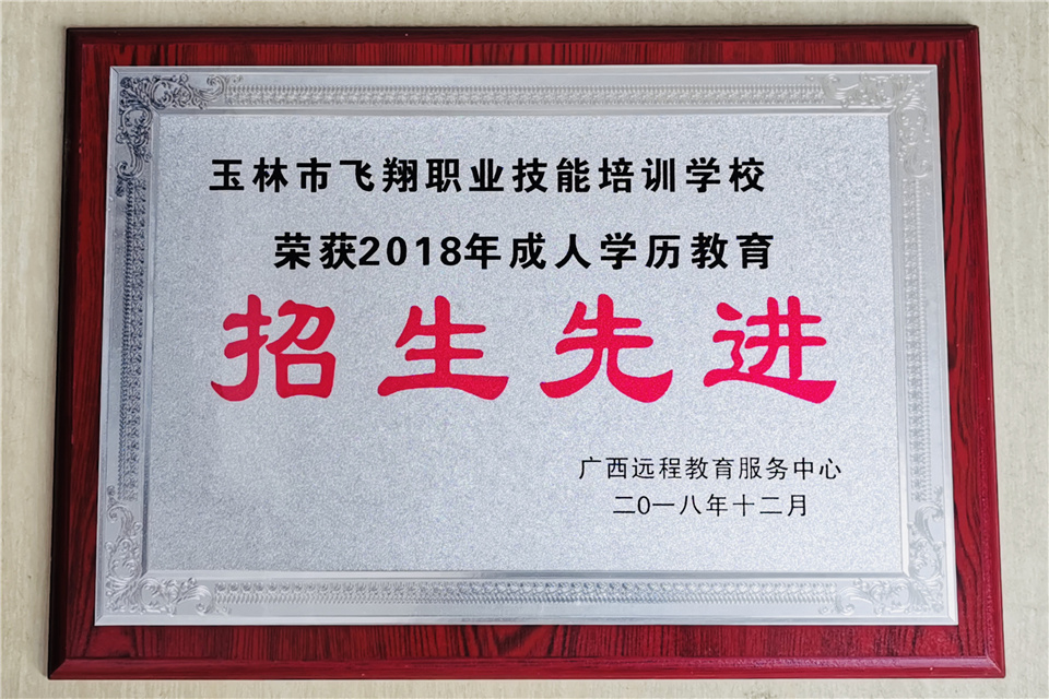 2018年成人学历招生先进