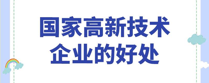 国家高新技术企业的好处