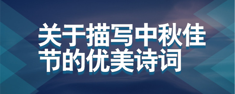 关于描写中秋佳节的优美诗词