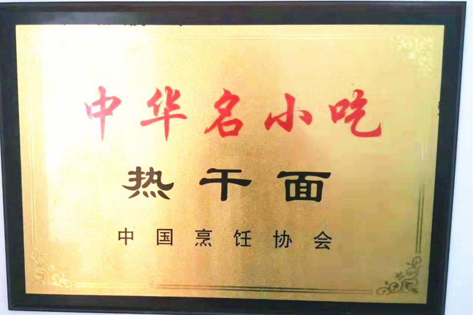 中国烹饪协会-名小吃热干面