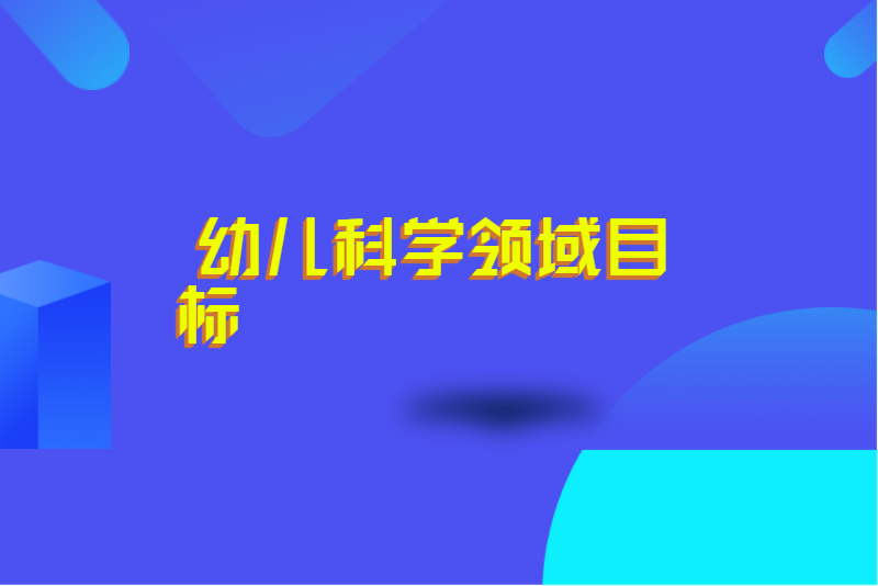 幼儿科学领域目标