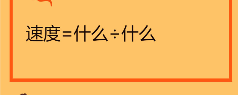 速度=什么÷什么