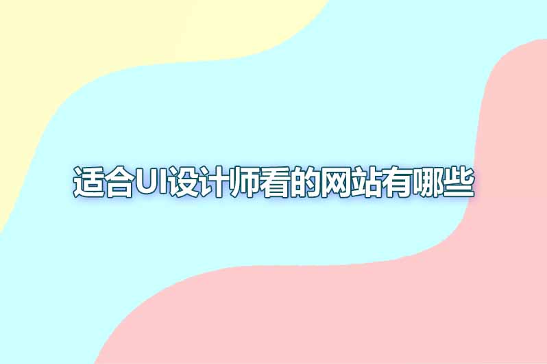 什么是ui设计包括哪些内容