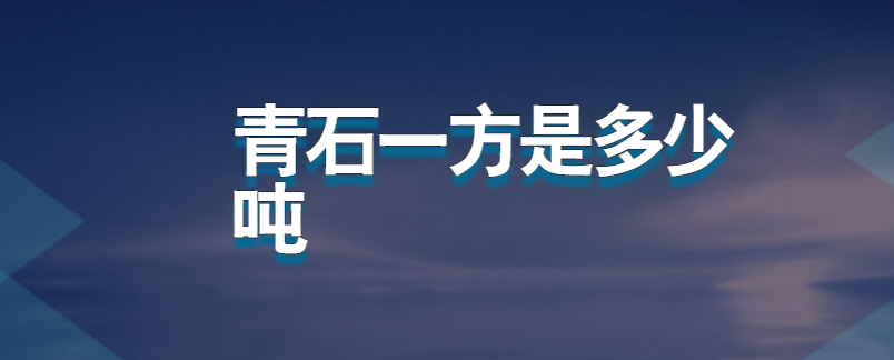 青石一方是多少吨