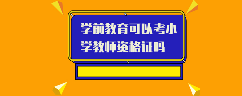学前教育可以考小学教师资格证吗