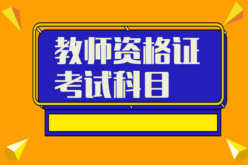教师资格证考试科目