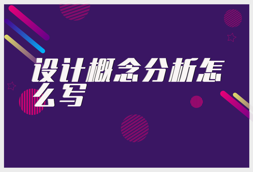 设计概念分析怎么写