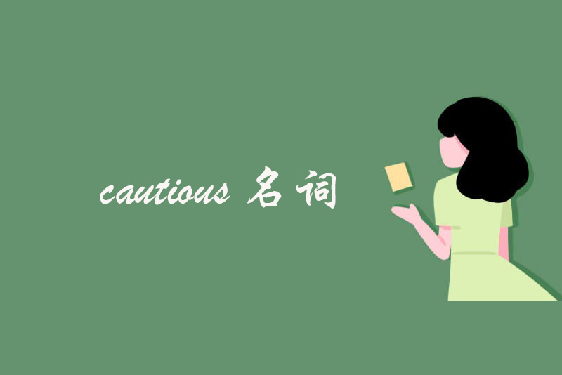 cautious名词