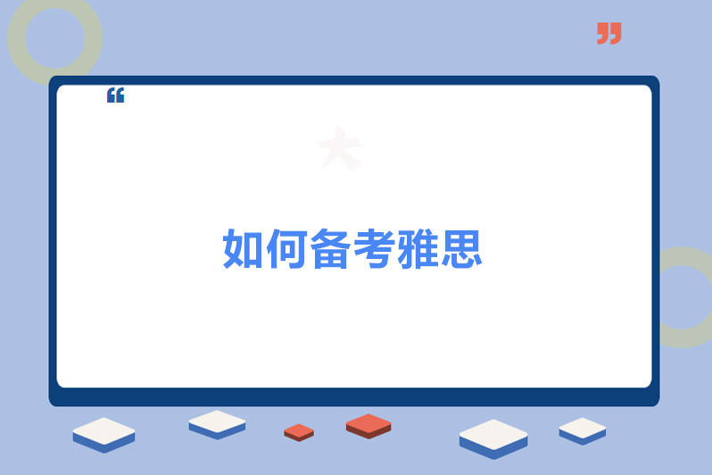 如何备考雅思