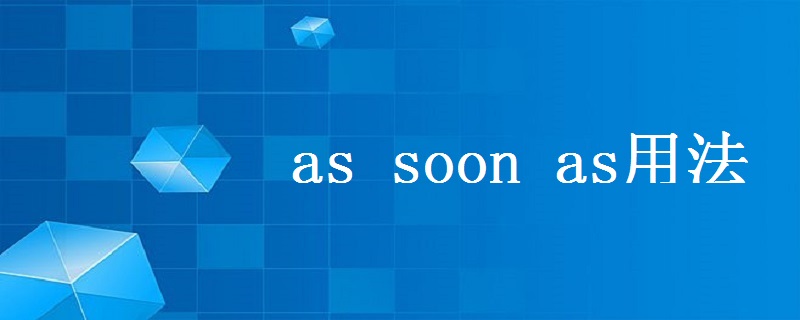 assoon as用法