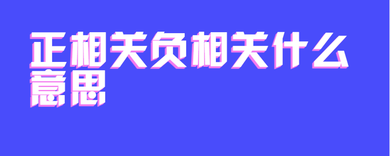 正相关负相关什么意思