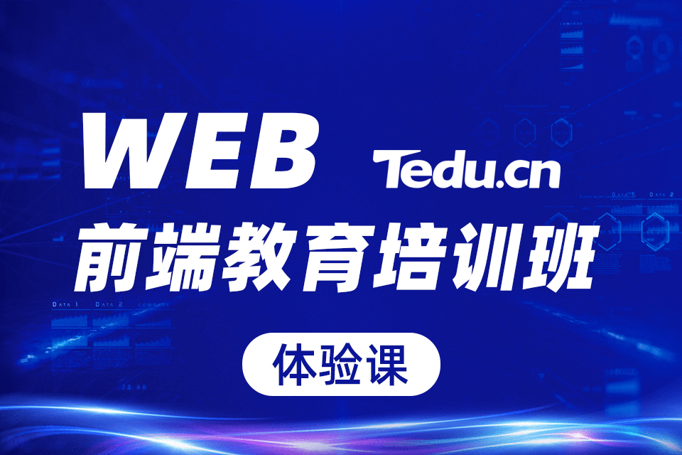 web前端教育培训