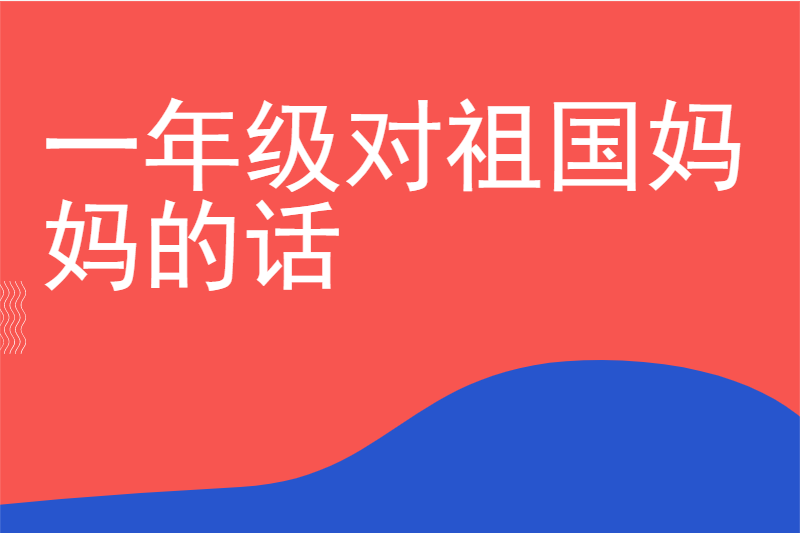 一年级对祖国妈妈的话