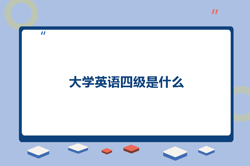 大学英语四级是什么