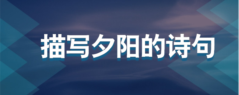 描写夕阳的诗句