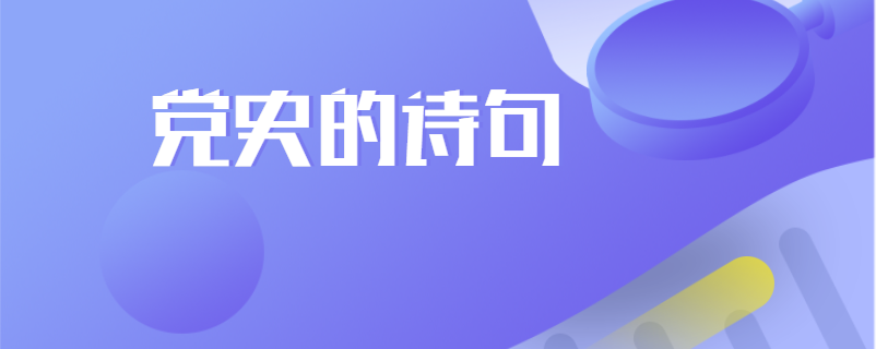 党史的诗句