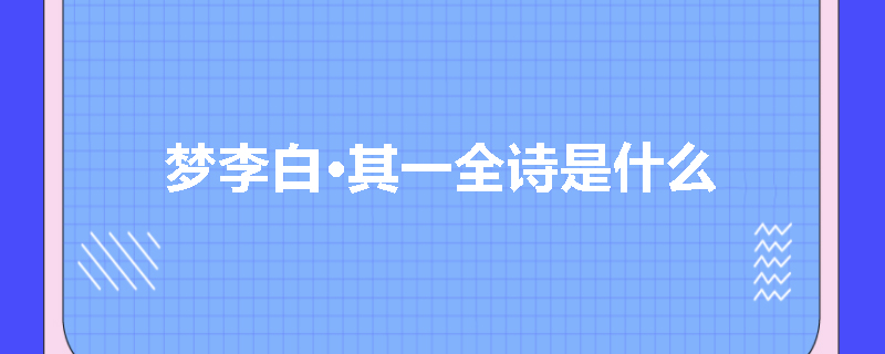 梦李白·其一全诗是什么