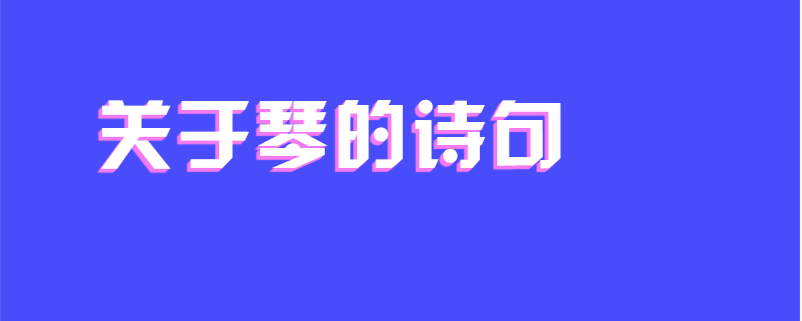 关于琴的诗句