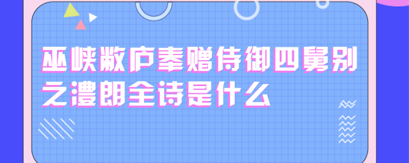 巫峡敝庐奉赠侍御四舅别之澧朗全诗是什么