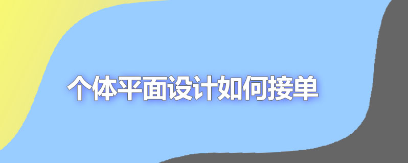 个体平面设计如何接单