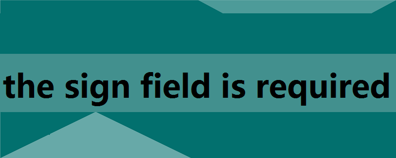 the sign field is required是什么意思