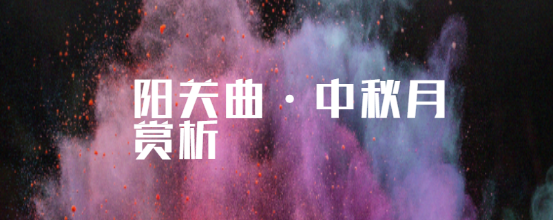 阳关曲·中秋月赏析