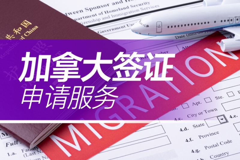 办理加拿大移民_移民加拿大办理条件_移民加拿大办理机构