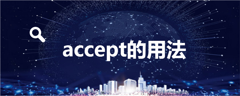 accept的用法