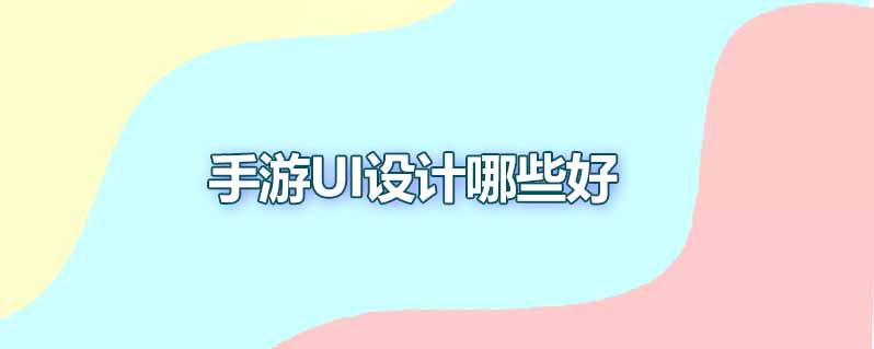 手游ui设计哪些好