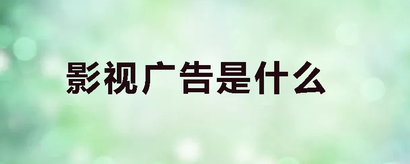 影视广告是什么