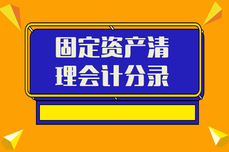 固定资产清理会计分录